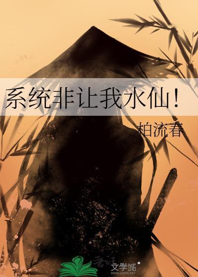 系统非让我水仙！