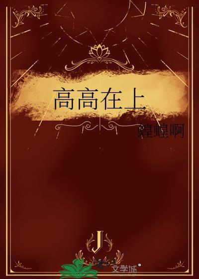 高高在上