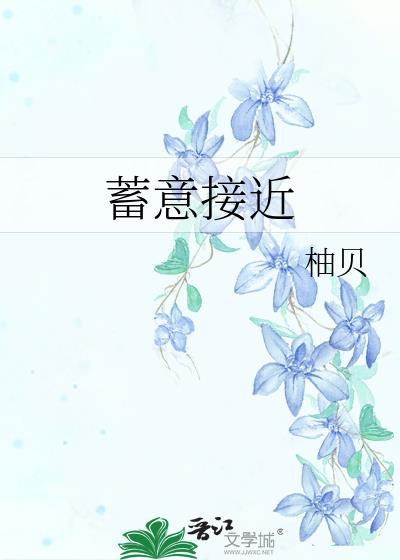 蓄意接近