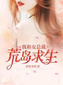 我和女总裁荒岛求生
