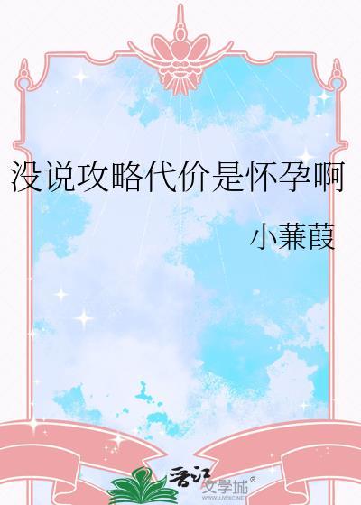 没说攻略代价是怀孕啊