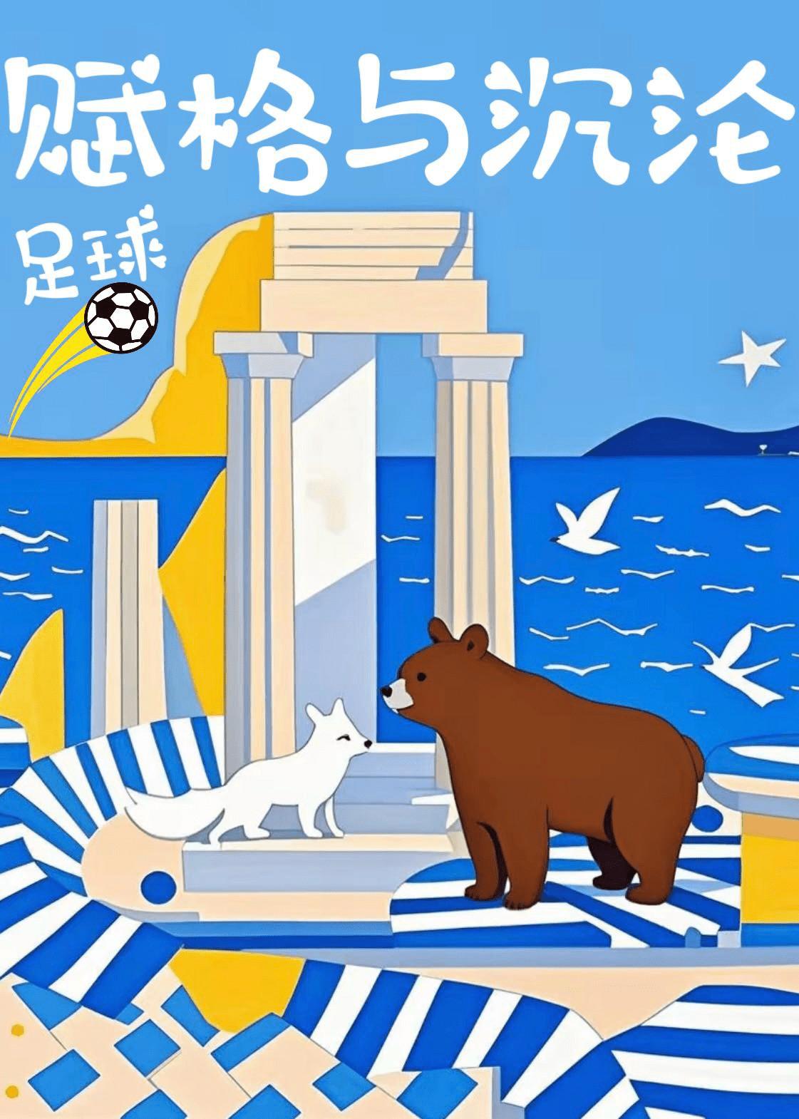 [足球·卡卡]赋格与沉沦