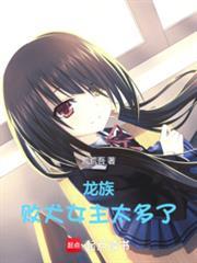 龙族：败犬女主太多了