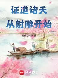 证道诸天从射鵰开始