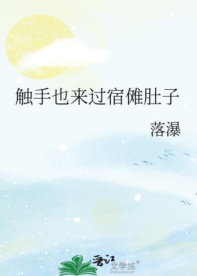 触手也来过宿傩肚子