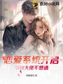 恋爱系统开启，禁欲大佬不想逃