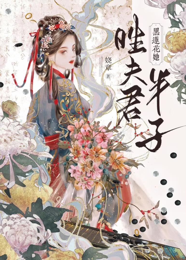 黑莲花她胜夫君半子