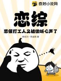 恋综：悲催打工人又被偷听心声了