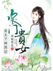 农门贵女：皇太子种田记