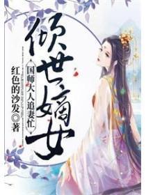 倾世嫡女：国师大人追妻忙