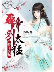 特工皇妃：邪帝，别太勐！