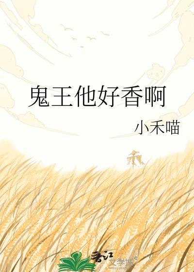 鬼王他好香啊