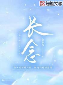 长念