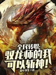全民转职：驭龙师的我可以斩神！