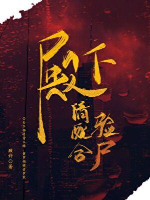 殿下，请配合验尸