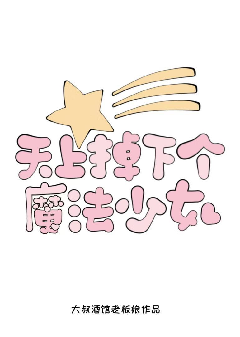 【海贼王】天上掉下个魔法少女