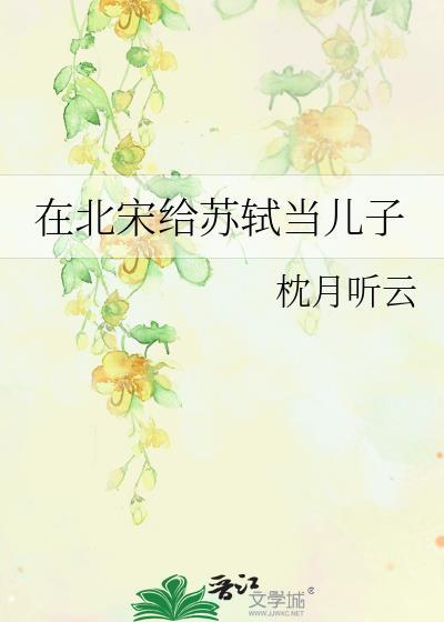 在北宋给苏轼当儿子