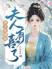 偏执首辅命太硬，得盘！