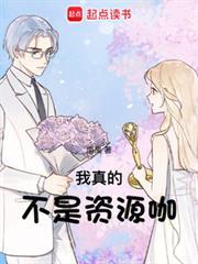 我真的不是资源咖