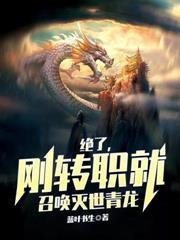 绝了，刚转职就召唤灭世青龙