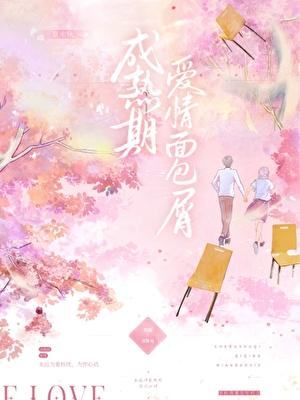 成熟期爱情面包屑[八零]
