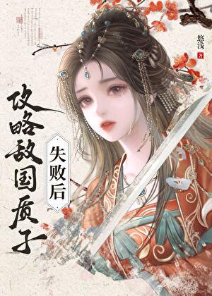 攻略敌国质子失败后