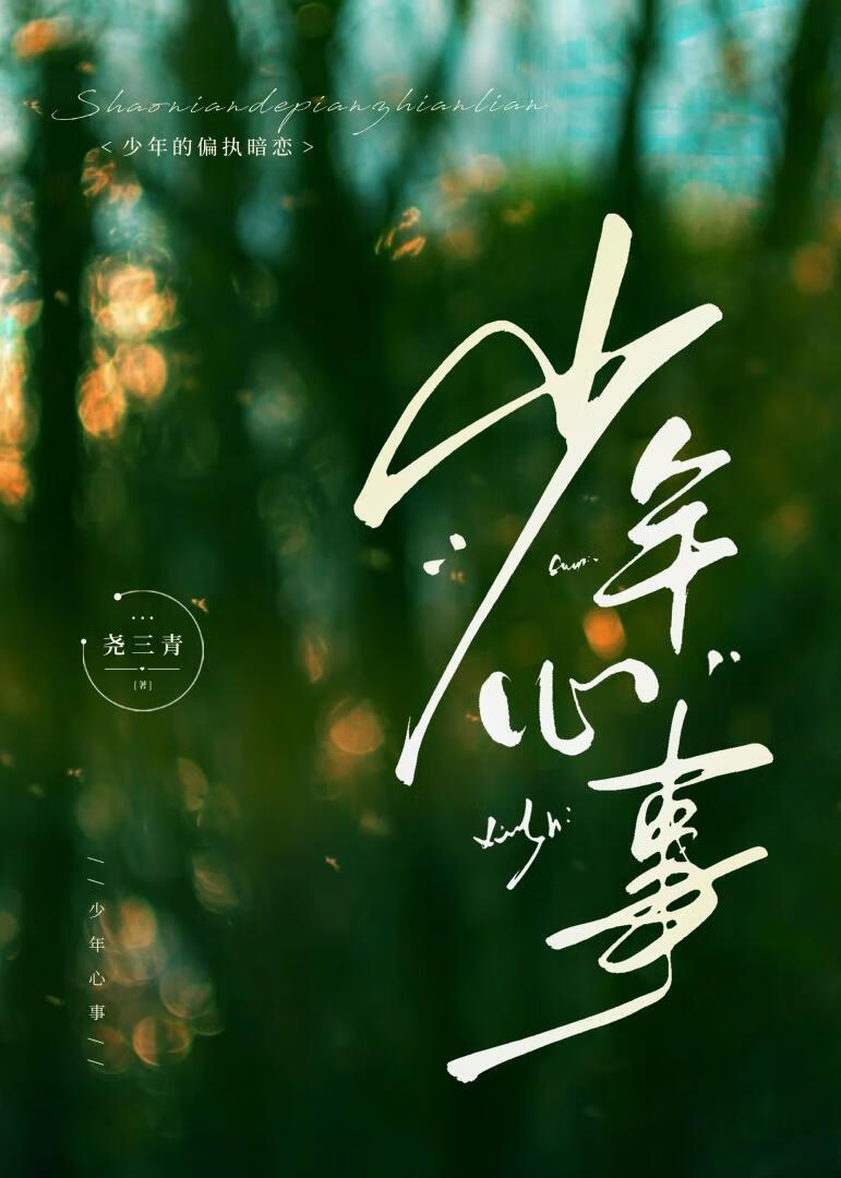少年心事