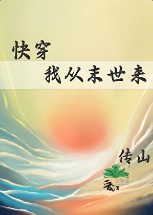 我从末世来[快穿]