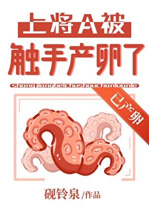 上将A被触手产卵了[GB]