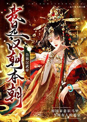 告诉汉武帝我是汉朝本朝