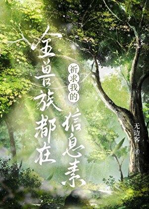 全兽族都在祈求我的信息素