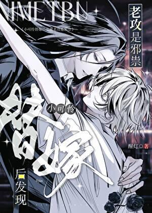 小可怜替嫁后发现老攻是邪祟