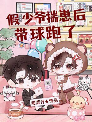 假少爷揣崽后带球跑了