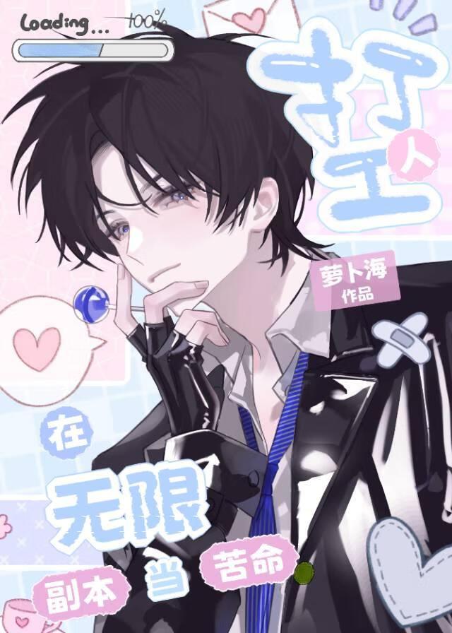 在无限流打工，当最强关系户