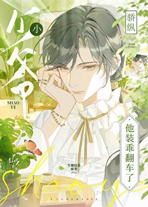 骄纵假少爷他装乖翻车了