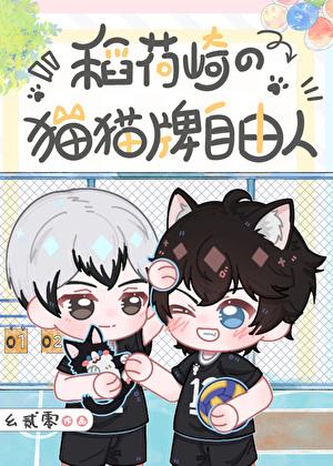 稻荷崎的猫猫牌自由人