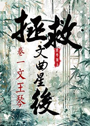 死遁后拯救文曲星