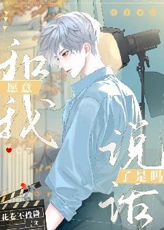 愿意跟我说话了是吗[娱乐圈]