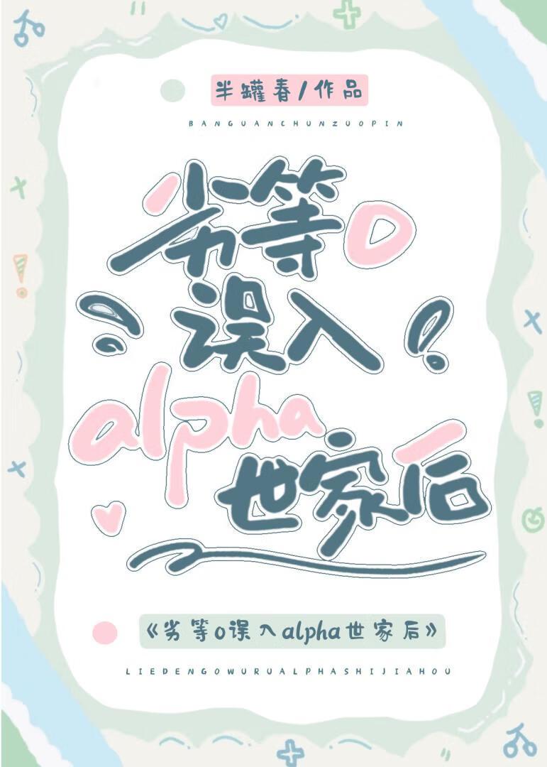 劣等O误入alpha世家后