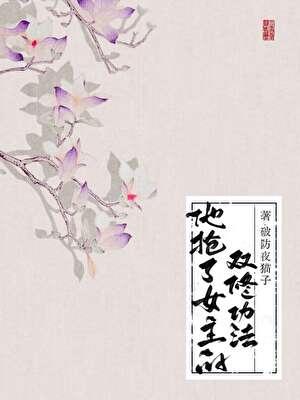 他抢了女主的双修功法