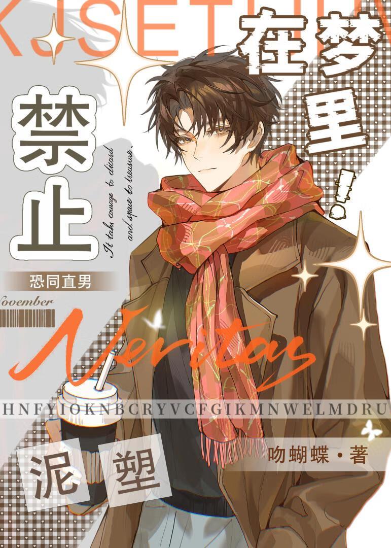 绝望直男总被偷亲