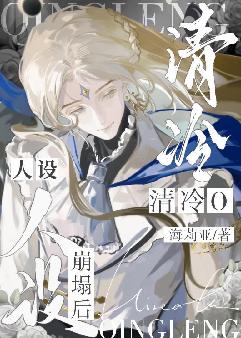 成为清冷O的亡夫替身