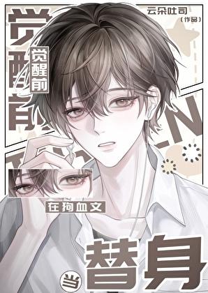 觉醒前在狗血文当替身