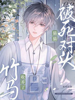 变成猫猫后被爹系竹马收养了