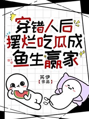 冲喜咸鱼，摆烂吃瓜