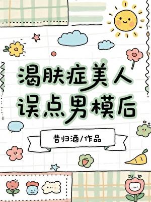 渴肤症美人误点男模后