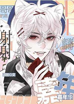 谢谢哥哥的嘉年华