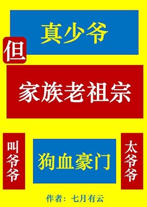 真少爷，但家族老祖宗