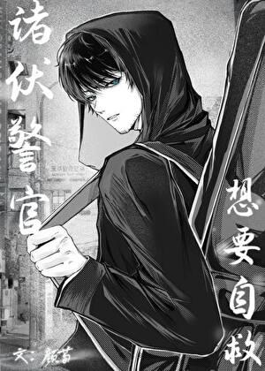 诸伏警官想要自救