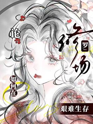 [鬼灭]论如何在修罗场中艰难求生